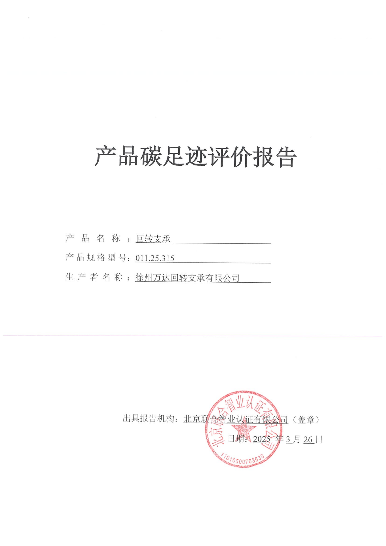 產(chǎn)品碳足跡評價報告